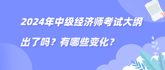 2024年中級經濟師考試大綱出了嗎？有哪些變化？