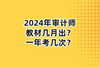 2024年審計師教材幾月出？一年考幾次？