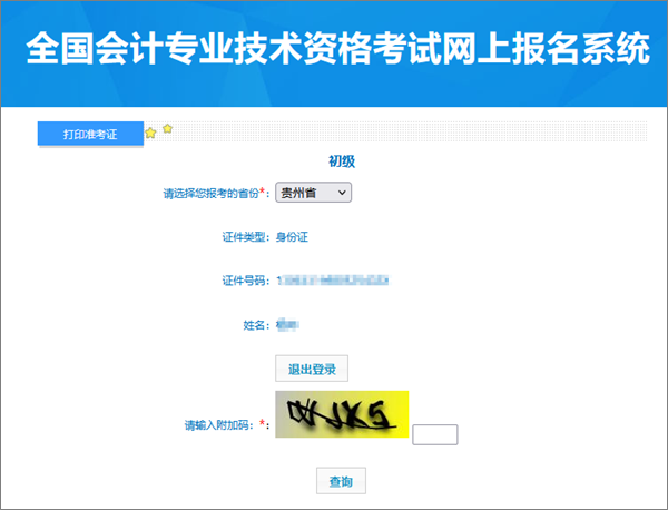別錯過！貴州2024年會計初級資格考試準(zhǔn)考證打印入口開通
