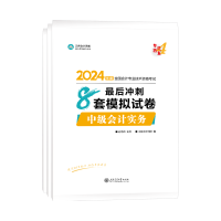 2024年中級會計考試輔導書怎么選？按階段就對了！