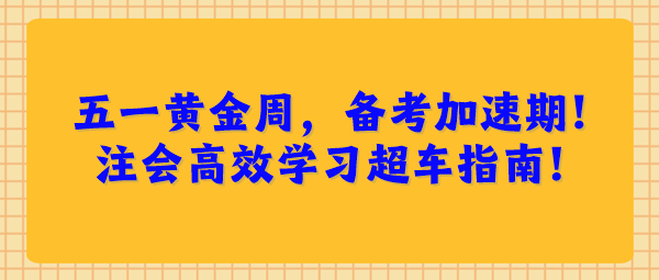 五一黃金周，備考加速期！注會(huì)高效學(xué)習(xí)超車指南！