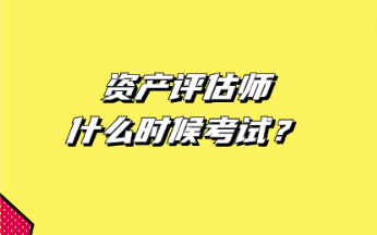 資產(chǎn)評估師什么時候考試？