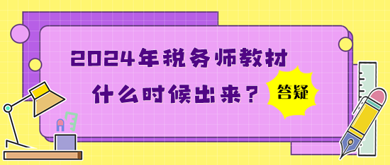 2024年稅務(wù)師教材什么時(shí)候出來？買了應(yīng)試指南還買教材嗎？