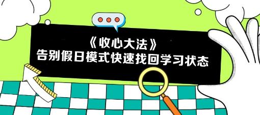 五一回歸 告別假日模式！注會(huì)考生如何快速找回學(xué)習(xí)狀態(tài)？