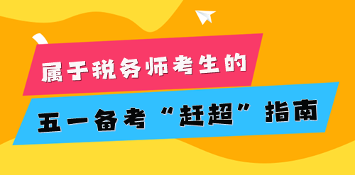 2024稅務師考生的五一小長假 為知識保保溫！