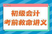 真的有用！2024初級會計《初級會計實(shí)務(wù)》考前救命講義