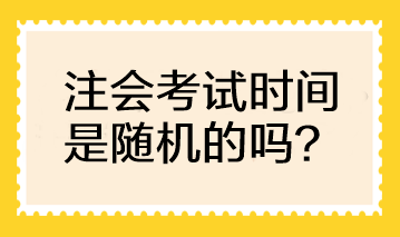 CPA考試時間是隨機的嗎？可以自行選擇考試時間嗎？