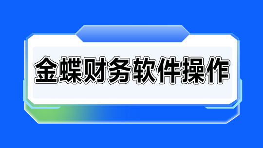 金蝶財務軟件操作