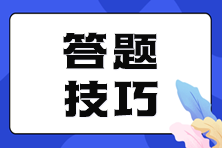 注會考試各題型答題技巧 掌握竅門事半功倍！