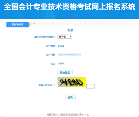 湖南省2024年初級(jí)會(huì)計(jì)準(zhǔn)考證打印入口開通~考生請(qǐng)抓緊時(shí)間