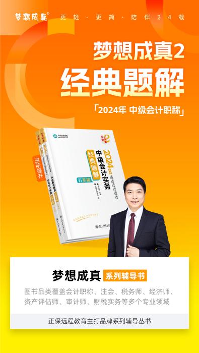 2024年中級會計實務(wù)《經(jīng)典題解》搶先試讀