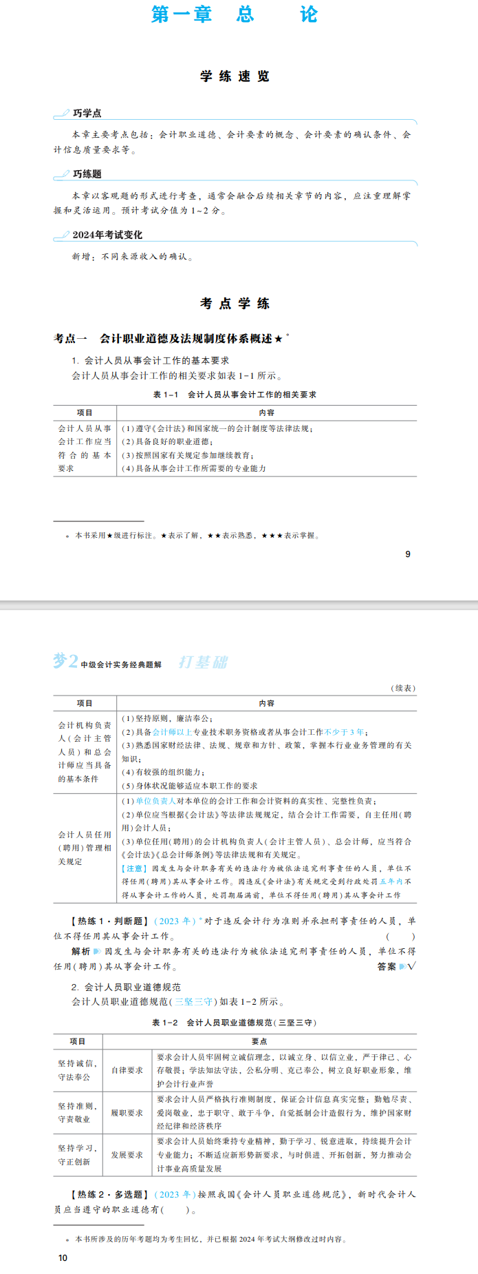 2024年中級會計實務(wù)《經(jīng)典題解》搶先試讀