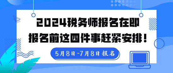 稅務師報名入口5月8日10點開通！報名前這四件事趕緊安排