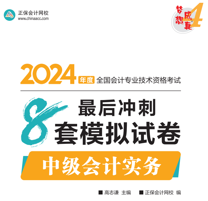 【試讀】2024中級(jí)會(huì)計(jì)實(shí)務(wù)沖刺8套模擬試卷嘗鮮閱讀-試卷！