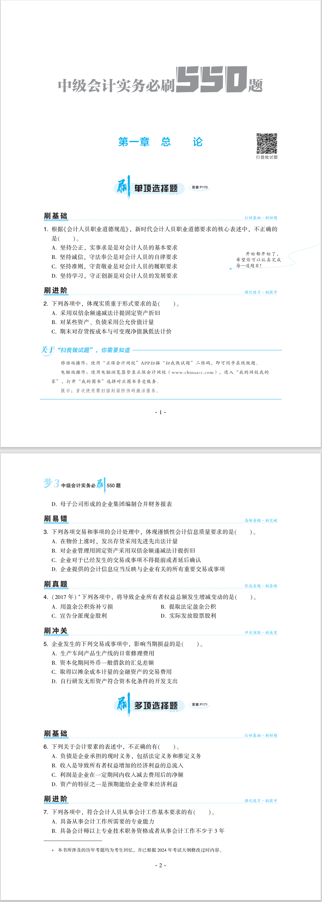 2024中級會計(jì)職稱《必刷550題》試讀-中級會計(jì)實(shí)務(wù)