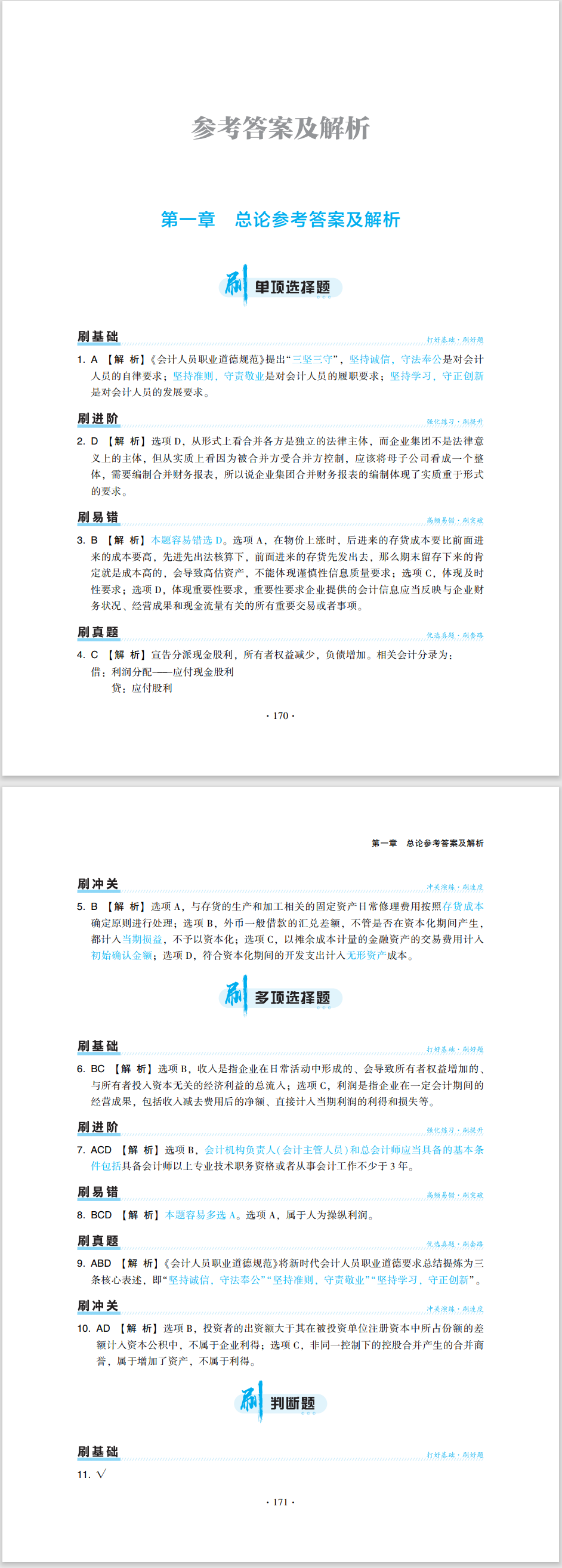 2024中級會計(jì)職稱《必刷550題》試讀-中級會計(jì)實(shí)務(wù)