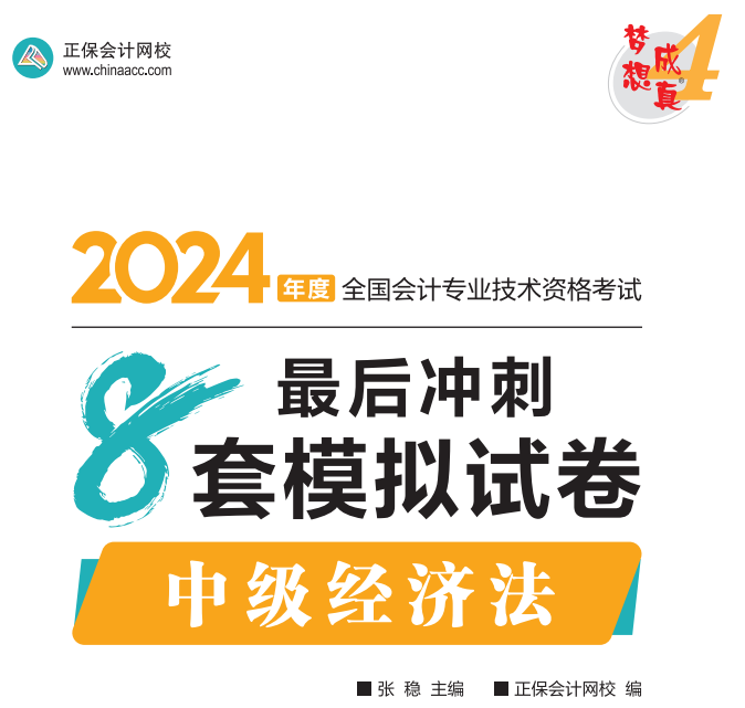 【試讀】2024中級財務(wù)管理沖刺8套模擬試卷嘗鮮閱讀-答案