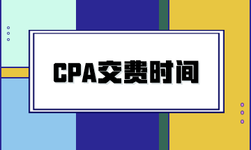 2024年CPA考試什么時候交費？交費有哪些注意事項？