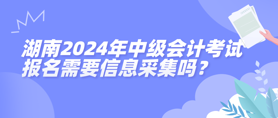 湖南2024年中級(jí)會(huì)計(jì)考試報(bào)名信息采集