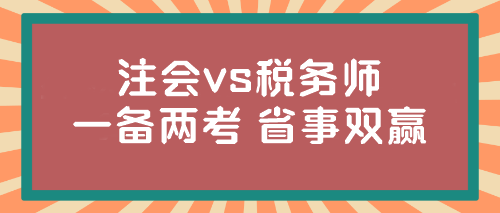 @注會(huì)er 稅務(wù)師報(bào)名入口開通！想不想一年兩證？省事又雙贏...