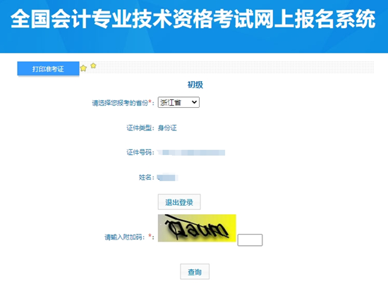 浙江2024年初級(jí)會(huì)計(jì)資格考試準(zhǔn)考證打印入口已開(kāi)通！快打印別錯(cuò)過(guò)~