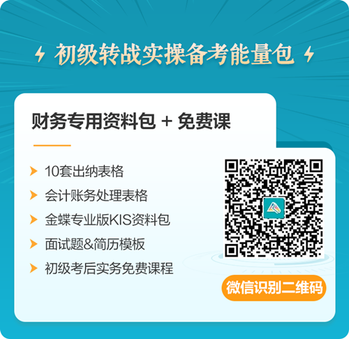 初級會計考后轉戰(zhàn)實務就業(yè) 免費領實操上崗課 升職加薪就在眼前