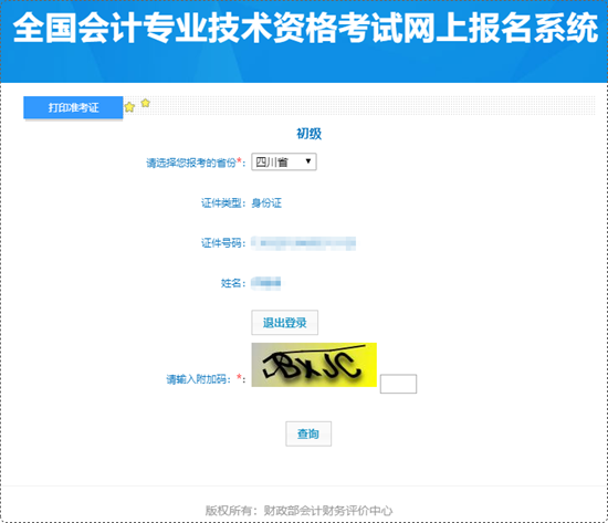 四川省2024年初級(jí)會(huì)計(jì)準(zhǔn)考證打印入口開(kāi)通！各位初級(jí)考生請(qǐng)抓緊~