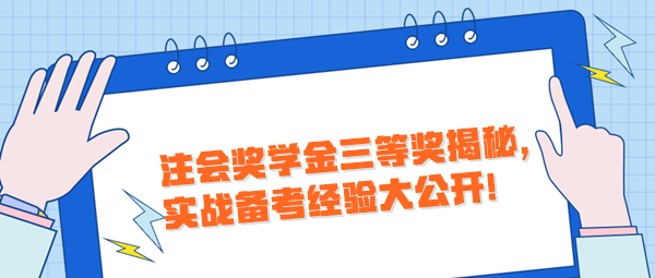 注會(huì)獎(jiǎng)學(xué)金三等獎(jiǎng)揭秘，實(shí)戰(zhàn)備考經(jīng)驗(yàn)大公開！