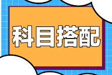 注會(huì)考試科目搭配原則是什么？如何搭配更高效？