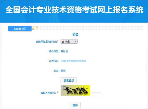 吉林2024年初級(jí)會(huì)計(jì)職稱考試準(zhǔn)考證打印入口已開通 需要留存