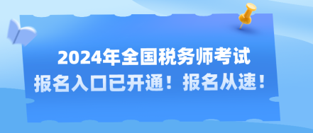 2024年全國稅務(wù)師考試報名入口已開通！報名從速！