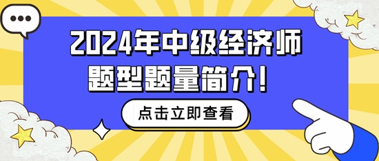 速看~2024年中級(jí)經(jīng)濟(jì)師題型題量簡(jiǎn)介！