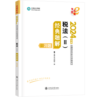 2024-稅法2-題解-做習(xí)題