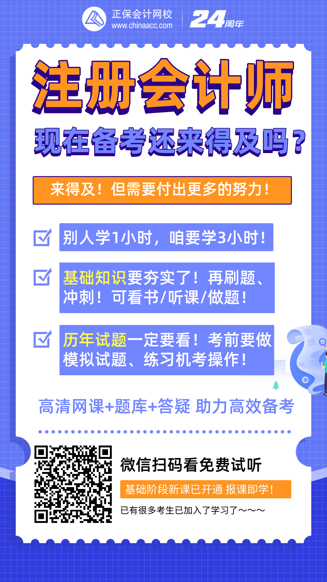 注冊會計師現(xiàn)在備考還來得及嗎？