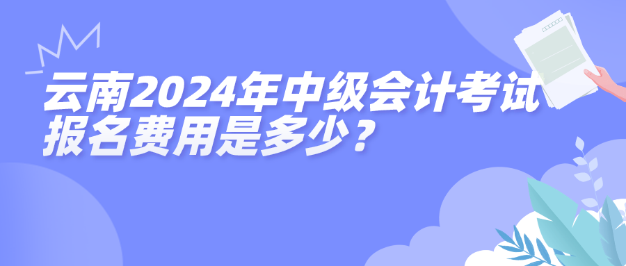 云南2024年中級會計考試報名費用