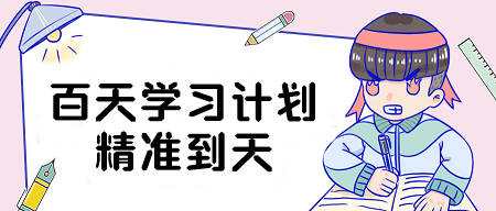 精準到天！2024年注會《會計》百天學習計劃表來啦！