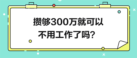 攢夠300萬就可以不用工作了嗎？