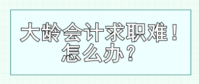 大齡會計求職難！怎么辦？