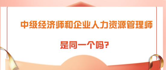 中級(jí)經(jīng)濟(jì)師和企業(yè)人力資源管理師是同一個(gè)嗎？