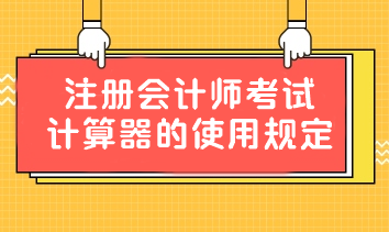 重要提醒！中注協(xié)：關(guān)于注冊(cè)會(huì)計(jì)師考試計(jì)算器的使用規(guī)定！