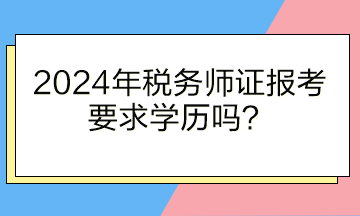 2024年稅務師證報考要求學歷嗎？