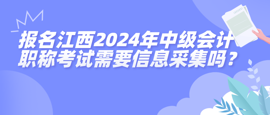 江西2024中級會計考試信息采集