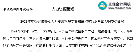 2024年中級經(jīng)濟(jì)師人力資源考試大綱沒變化？