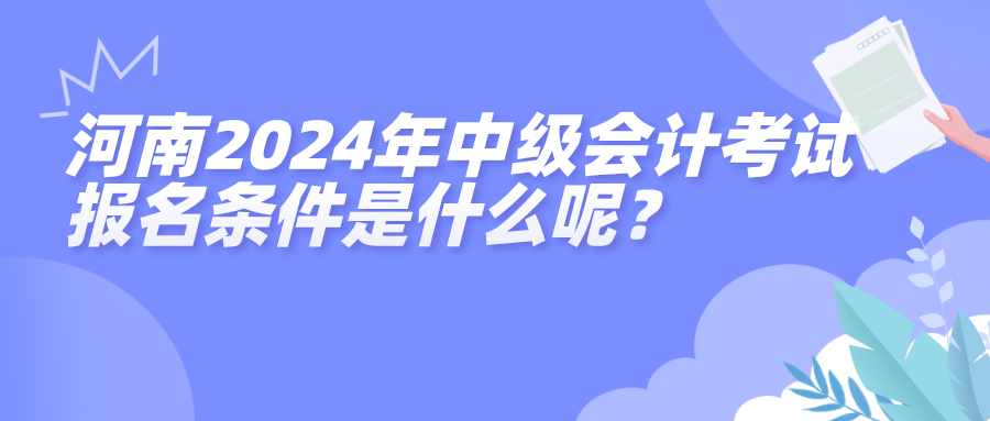 河南2024中級會計考試報名條件