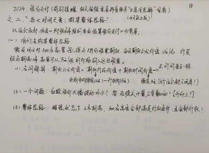 【李忠魁手寫講義】“股份支付”第二講：拉大時間的尺度構架整體的思路