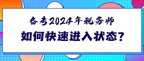 備考2024年稅務師如何快速進入狀態(tài)？