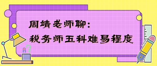 稅務師五科難易程度是怎樣的？周靖老師告訴你！