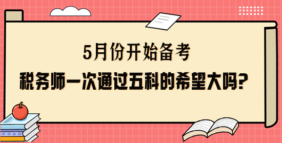 稅務(wù)師一次通過五科的希望大嗎？