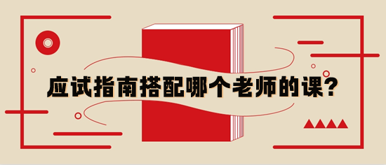 稅務師應試指南輔導書與哪個老師的基礎(chǔ)課搭配？