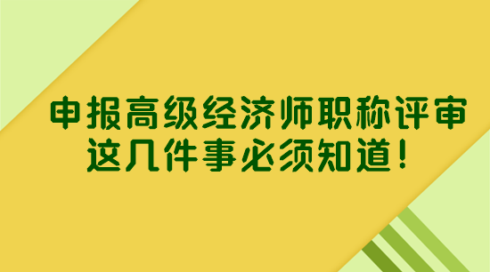 申報(bào)高級(jí)經(jīng)濟(jì)師職稱評(píng)審 這幾件事必須知道！